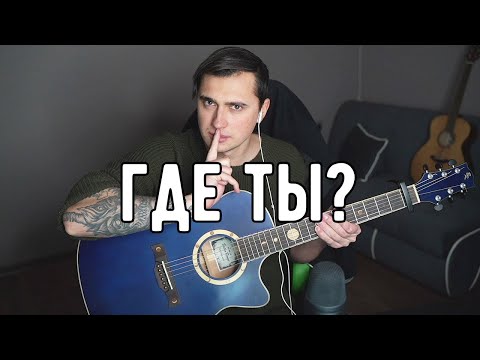 ГДЕ ТЫ? - кавер на гитаре | Ярик Бро