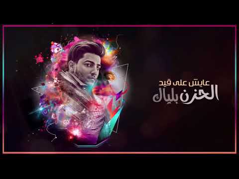 عن حالي اش احكيلك بعد مو زين بعدك حالي محمد عساف 2018 تصميم مكانك خالي