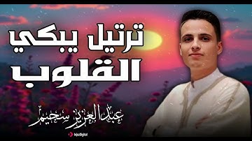 تلاوة تأخذك بعيدًا عن ضجيج الدنيا لتعيش لحظة صفاء | للقارئ عبدالعزيز سحيم