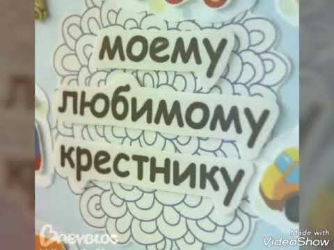 Годик Крестнику Красивые Поздравления