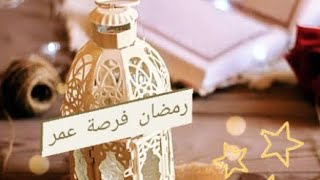 اغتنم شهر رمضان قبل فوات الاوان 