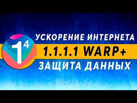 Cloudflare DNS 1.1.1.1 WARP Unlimited 2021 🌐 Ускорение Интернета, Защита с Помощью 1111 VPN