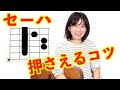 Bm セーハ・バレーコード押さえるコツ【セーハを制覇!!】