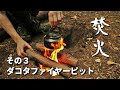 【焚火スタイル】その3 ダコタファイヤーピット ブッシュクラフトテクニック
