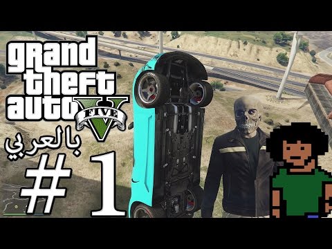 "GTA V" #1 - جي تي ايه #1 - "GTA V" #1 - جي تي ايه #1