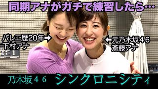 【乃木坂46踊ってみた】下村彩里アナ本気ダンスに元乃木坂46・斎藤ちはるアナが緊急参戦!!【女子アナダンス部・練習編】