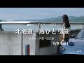 北海道一周ひとり旅 1日目 ◎ 苫小牧 ~富良野