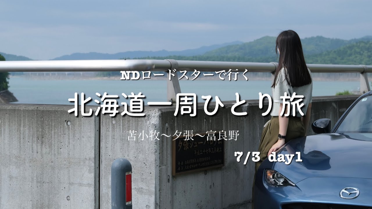 北海道一周ひとり旅 1日目 ◎ 苫小牧 ~富良野