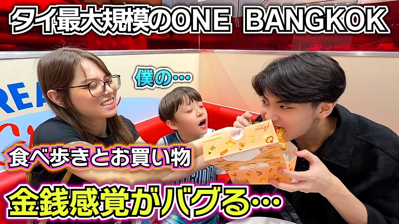 【タイ最大規模のONE BANGKOKで食べ歩きとお買い物】安い物から高い物まで…金銭感覚がバグる…美味しい食べ物がいっぱい😱✨