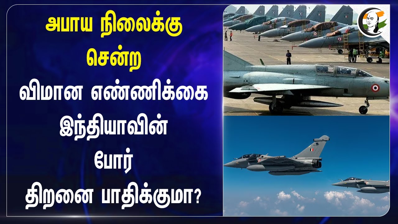 அபாய நிலைக்கு சென்ற Fighter Jet எண்ணிக்கை.. India-வின் போர் திறனை பாதிக்குமா? Squadrons | IAF