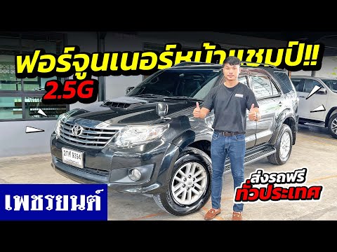 ⭐ รถมือสอง รีวิวรถครอบครัวเข้าใหม่ !! TOYOTA FORTUNER 2.5G ปี 2012 สภาพนางฟ้า !  | รถมือสอง เพชรยนต์