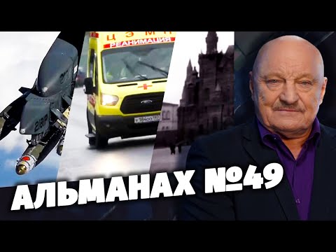 Альманах №49