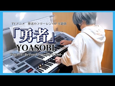オーケストラアレンジ YOASOBI 【勇者】葬送のフリーレンOP 主題歌弾いてみた! - YouTube