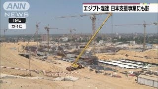 長引くエジプトの混乱で日本の支援事業にも影響か（13/08/20）