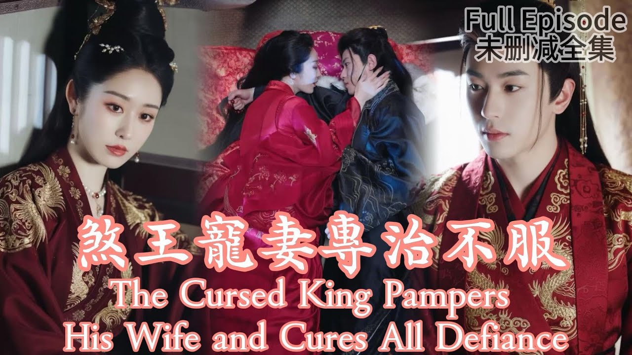 [MULIT SUB]The Cursed King Pampers His Wife and Cures All Defiance《煞王寵妻專治不服》#dramachina