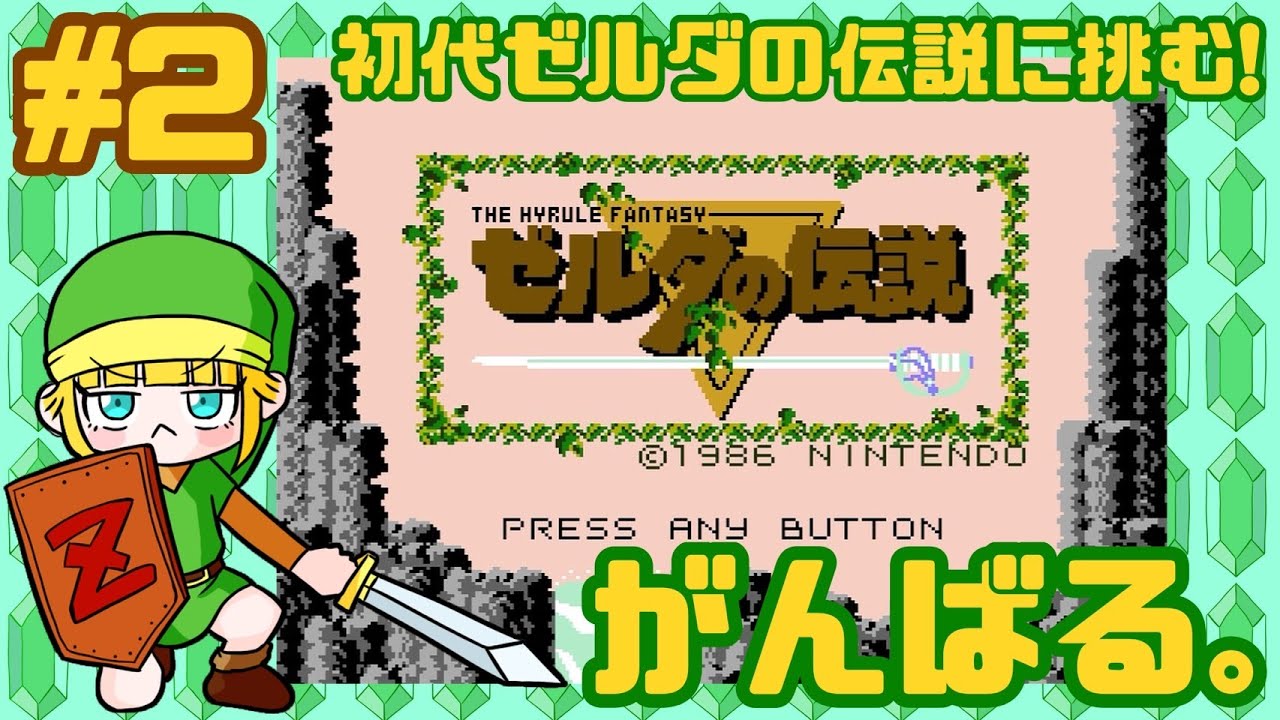 #2初代【ゼルダの伝説】名作の始まりに挑む! - YouTube