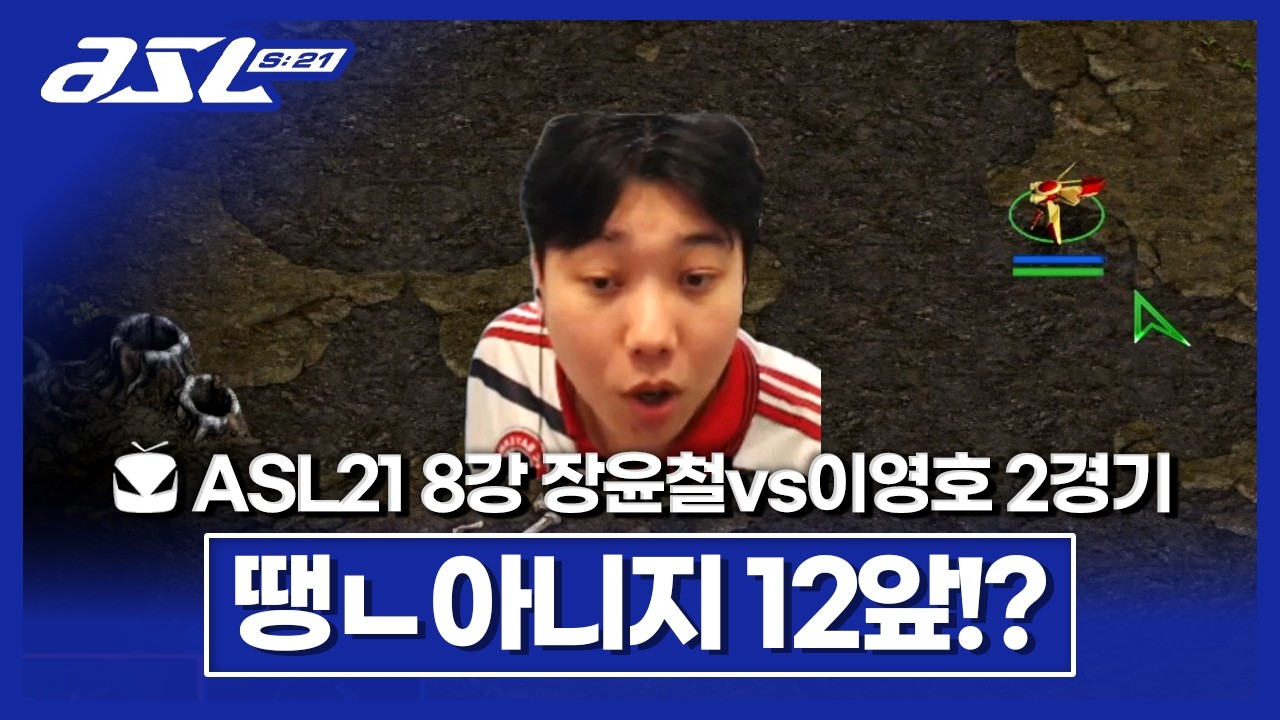 드디어 나왔다! 장윤철의 12앞!! [ASL 시즌21 8강 D조 장윤철vs이영호 2경기]