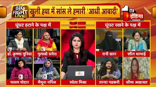 चेहरे पर अब नहीं पहरे.....आज की बड़ी बहस | Big Fight Live