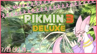 【ピクミン3】ピクミン3！！新しいピクミンちゃんたちと協力！！！　～レポートNo.4～