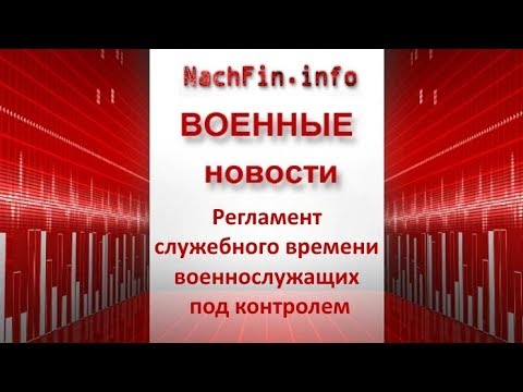 Регламент служебного времени военнослужащих под контролем