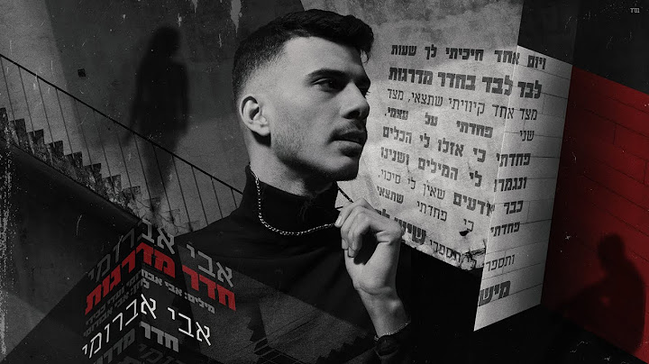 אבי אבורומי - חדר מדרגות | Heder Madregot
