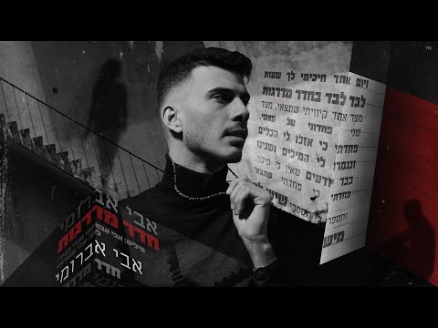 אבי אבורומי - חדר מדרגות | Heder Madregot