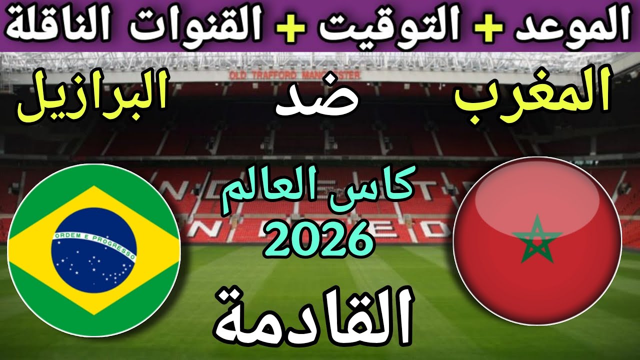 موعد وتوقيت مباراة المغرب والبرازيل القادمة في كأس العالم 2026 والقنوات الناقلة ومجموعة المغرب