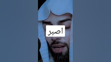 واصبر وما صبرك إلا بالله ولا تحزن عليهم ولا تك في ضيق مما يمكرون #ضياء_الايمان.#تلاوات ،#قرانية