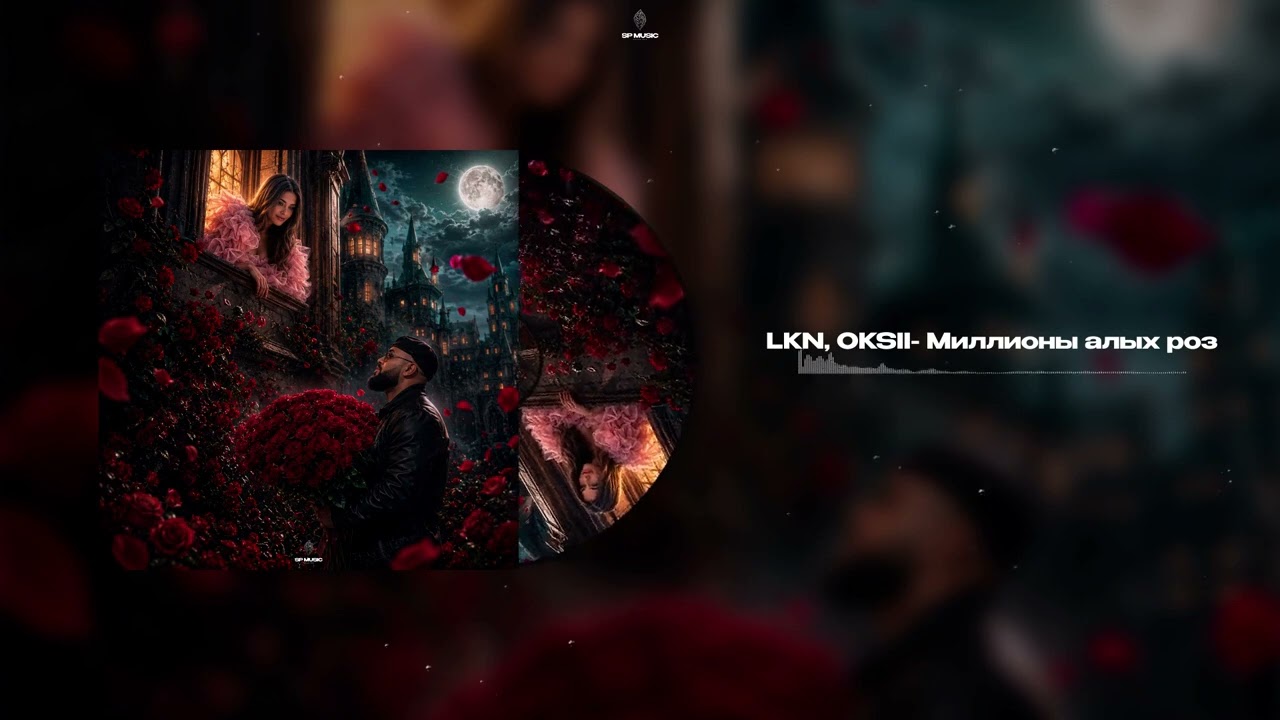 Watch LKN, OKSII - Миллионы алых роз on YouTube Watch LKN, OKSII - Миллионы алых роз on YouTube