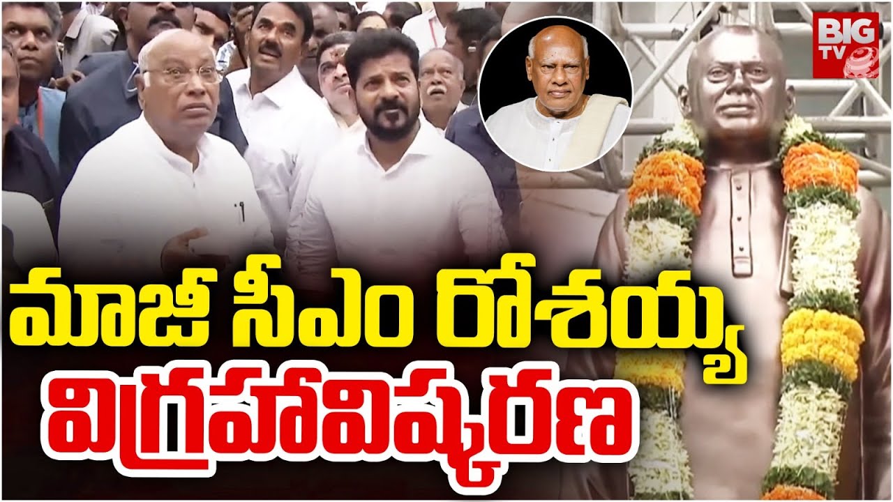 మాజీ సీఎం రోశయ్య విగ్రహావిష్కరణ | Former CM Rosaiah's statue unveiled | CM Revanth Reddy | BIG TV