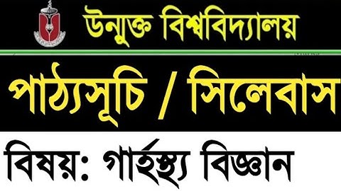 উন্মুক্ত এসএসসি গার্হস্থ্য বিজ্ঞান ২০২৩ সিলেবাস| Open University SSC Home Science syllabus 2023 SSC