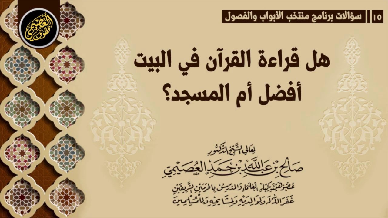 هل قراءة القرآن في البيت أفضل أم المسجد ؟ | الشيخ صالح العصيمي