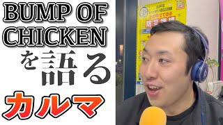 カルマをファン歴21年が語る【BUMP OF CHICKEN】 - YouTube