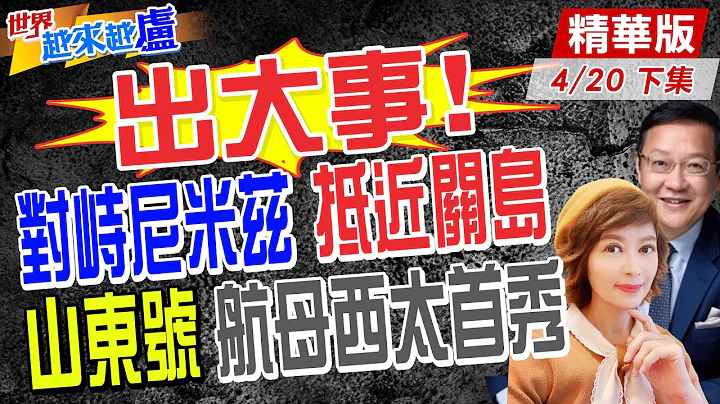 【#世界越来越卢】围台后最新去向!"山东舰"南奔直逼关岛!"尼米兹号"先走一步!介文汲曝关键内幕!20230420 @CtiNews - 天天要闻
