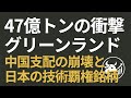 【47億トンの衝撃】中国支配が終わる？グリーンランド「民主主義レアアース」と日本の技術覇権銘柄