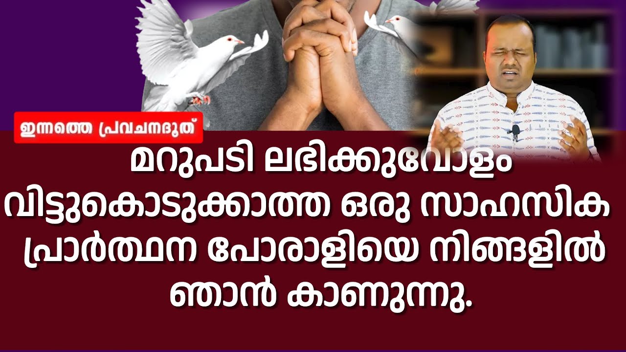 ഇന്നത്തെ പ്രവചന ദൂത്|9OCT23|ഒരു സാഹസിക പ്രാർത്ഥന പോരാളിയെ നിങ്ങളിൽ ഞാൻ കാണുന്നു.