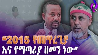 “2015 የመጥረጊያ እና የማጣሪያ ዘመን ነው” | Ethiopia | Orthodox Church  |