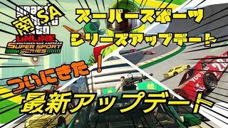最新アップデート！ 南SA スーパースポーツシリーズ 南サンアンドレアススーパースポーツシリーズ GTAオンライン
