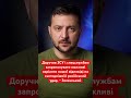 Зеленський наказав відповісти на російський обстріл України! #зеленський #україна #війна #росія #рф