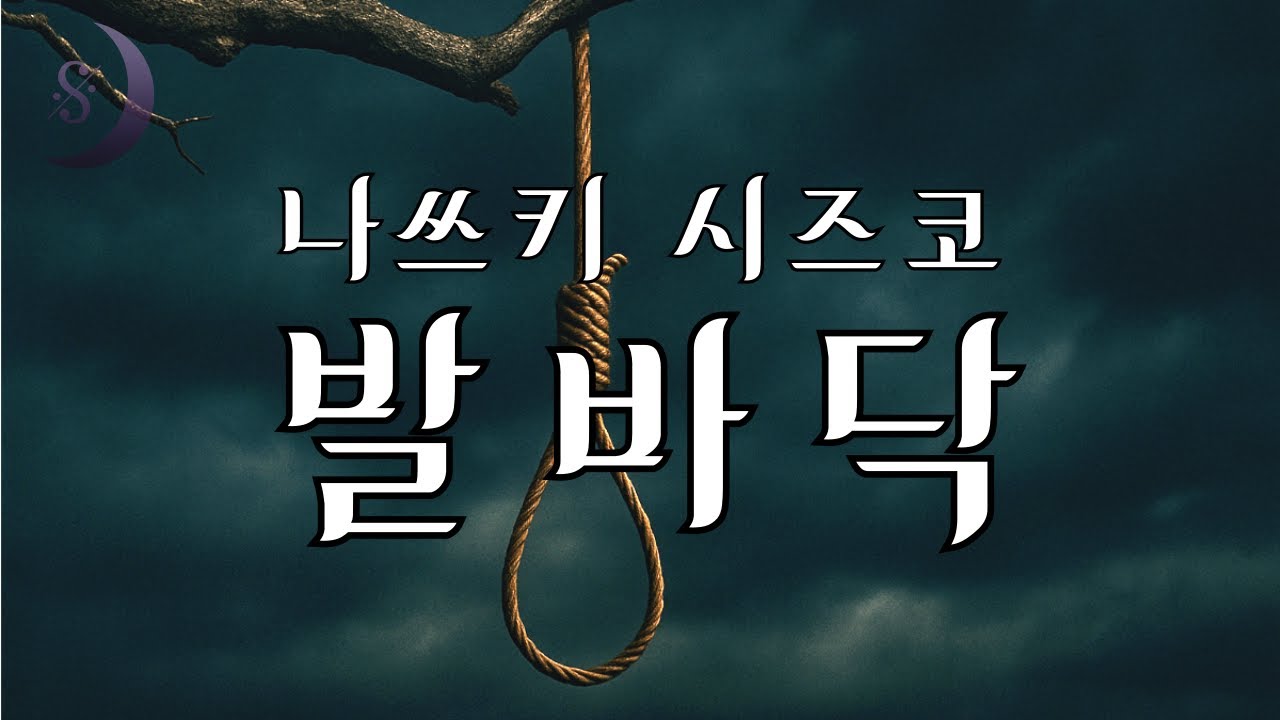 일본의 추리소설 작가 / 나쓰키 시즈코의 / 발바닥 / 