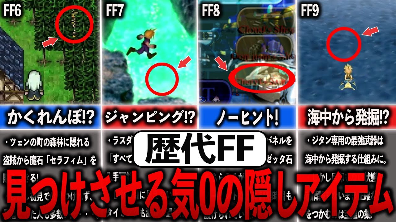 歴代FFの見つけさせる気０の隠しアイテム7選【ゆっくり解説】