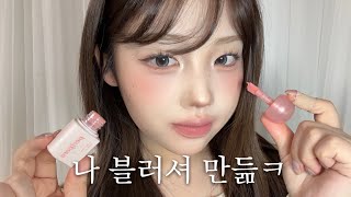 내가 만든 블러셔 전색상 발라보기• 페리페라 블러리 톡 치크• 성공한 인생