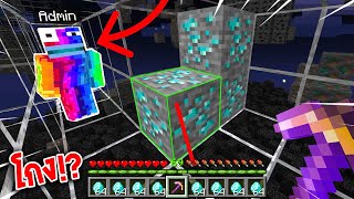 🔥โคตรเกรียน!..แอบใช้ X-RAY แกล้งเพื่อน! จนเพื่อนงง 555 จะรอดไหม? [Minecraft เกรียน]