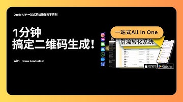 只需1分钟！用LeadSale系统轻松生成二维码（QR Code）