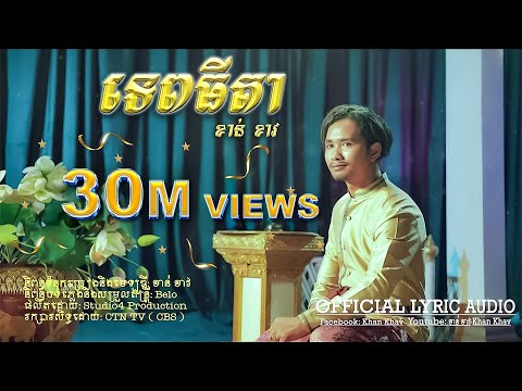 ទេពធីតា-Tep Thida  -ខាន់ ខាវ- Khan Khav [ OFFICIAL LYRIC AUDIO ]  នគរមាស - Golden Empire Ost.