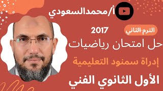 حل امتحان ادارة سمنود التعليمية 2017 رياضيات ، الصف الأول الثانوي الفني ، الترم الثاني