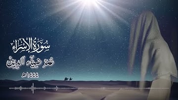 سورة الإسراء كاملة تلاوة تنسيك هموم الدنيا 🖤✨ بصوت عمر ضياء الدين