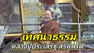 #เทศนาธรรม #กรรมฐาน #สมาธิ #การฝึกจิต #หลวงปู่ประเสริฐ สิริคุตโต #วัดป่าเวฬุวันอรัญญวาสี จ.อุบลฯ