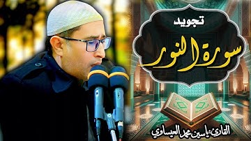 #تجويد #سورة_النور  | القارئ ياسين محمد العيساوي 14/2/2025 #جامع_الفرقان