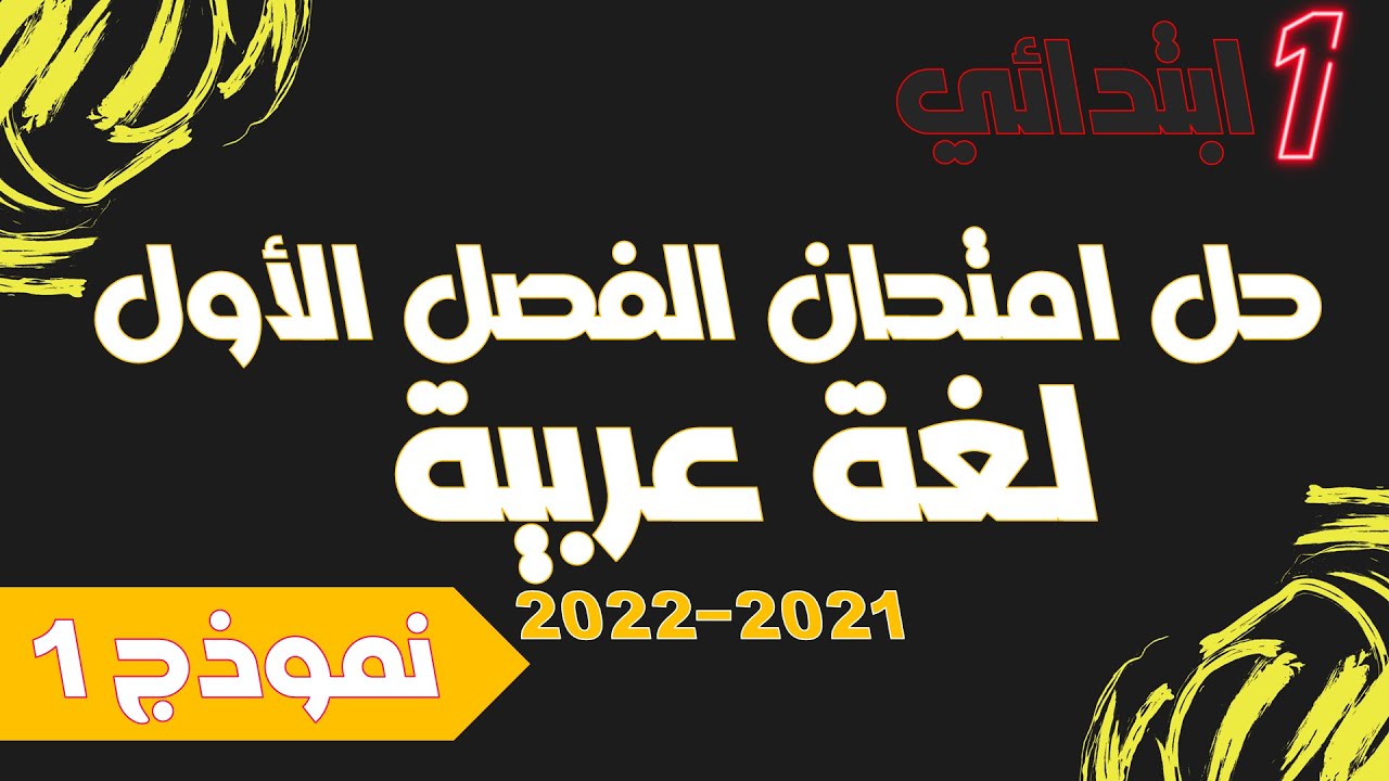 امتحانات الفصل الأول ll  الأولى ابتدائي
